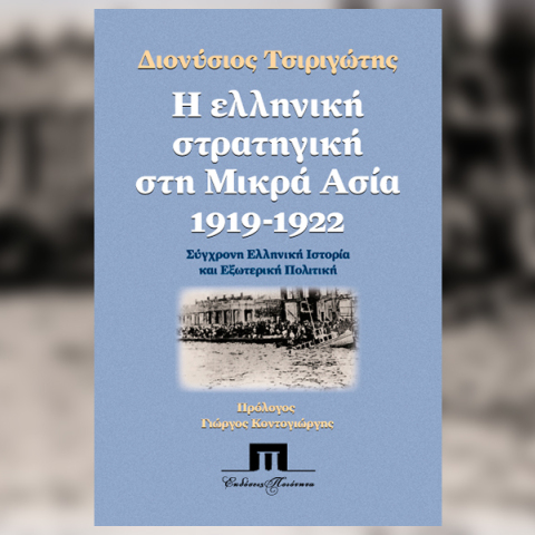 Διονύσιος Τσιριγώτης «Η ελληνική στρατηγική στη Μικρά Ασία, 1919-1922»