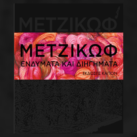 «Μετζικώφ, Ενδύματα και διηγήματα»