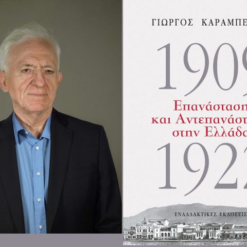Γιώργος Καραμπελιάς «1909-1922, Επανάσταση και Αντεπανάσταση στην Ελλάδα»