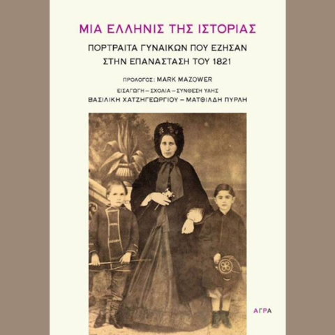 «Μια Ελληνίς της Ιστορίας - Πορτραίτα γυναικών που έζησαν στην Επανάσταση του 1821»