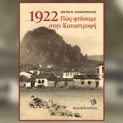 Κώστας Σταματόπουλος, «1922. Πώς φτάσαμε στην Καταστροφή»