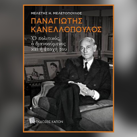 «Παναγιώτης Κανελλόπουλος: Ο πολιτικός, ο διανοούμενος και η εποχή του»
