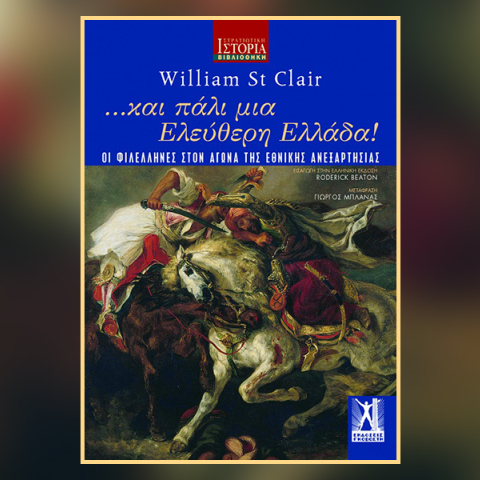 William St Clair «…και πάλι μια ελεύθερη Ελλάδα!» εκδόσεις Γκοβόστη