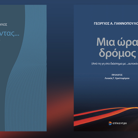 Γεώργιος Γιαννόπουλος «Μεταφέροντας»: Παρουσίαση των βιβλίων