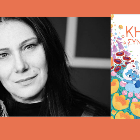 Βίκυ Σακκή «Ο κήπος με τα συναισθήματα»