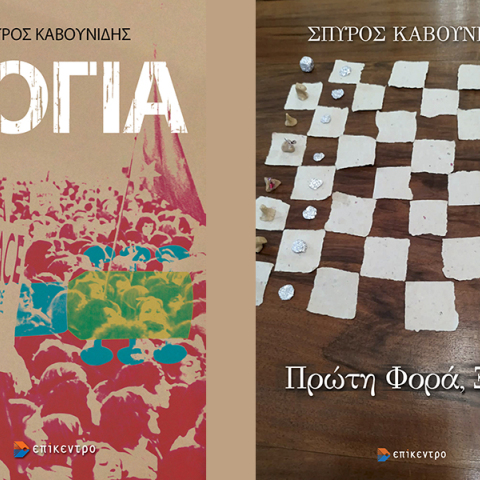 Σπύρος Καβουνίδης: Παρουσίαση των βιβλίων «Λόγια» και «Πρώτη Φορά, Ξανά»