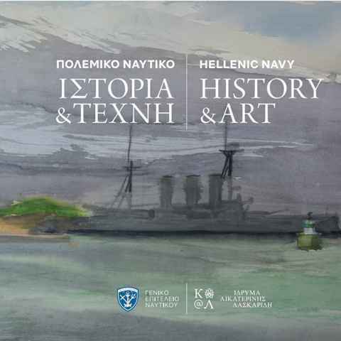 «Πολεμικό Ναυτικό – Ιστορία & Τέχνη»