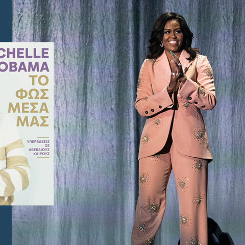 Μισέλ Ομπάμα - «Το Φως Μέσα μας»