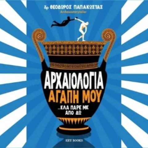 Θεόδωρος Παπακώστας, «Αρχαιολογία αγάπη μου έλα πάρε με από δω» (Key Books)