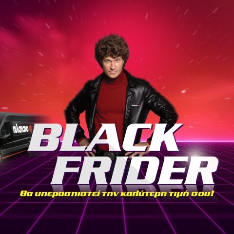 Black Frider για το Πλαίσιο
