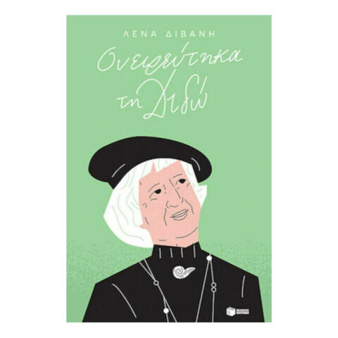 Λένα Διβάνη, «Ονειρεύτηκα τη Διδώ» (Πατάκης)