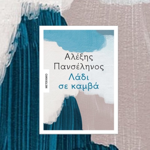 Αλέξης Πανσέληνος, «Λάδι σε καμβά» (Μεταίχμιο)