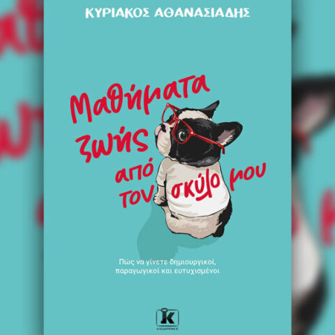 Κυριάκος Αθανασιάδης, «Μαθήματα ζωής από τον σκύλο μου» (Κλειδάριθμος)