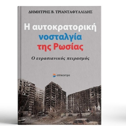 Δημήτρης Β. Τριανταφυλλίδης, «Η αυτοκρατορική νοσταλγία της Ρωσίας» (Επίκεντρο)