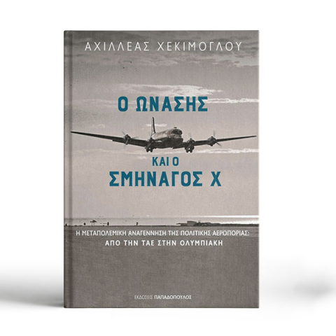Αχιλλέας Χεκίμογλου, «Ο Ωνάσης και ο σμηναγός Χ» (Παπαδόπουλος)