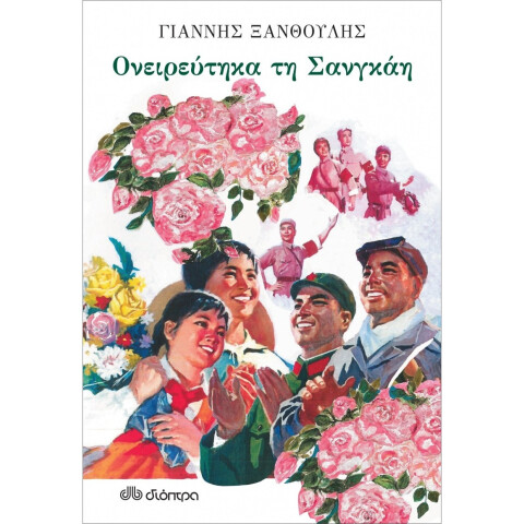Γιάννης Ξανθούλης, «Ονειρεύτηκα τη Σαγκάη» (Διόπτρα)