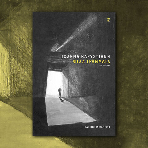 Ιωάννα Καρυστιάνη, «Ψιλά γράμματα» (Καστανιώτης)