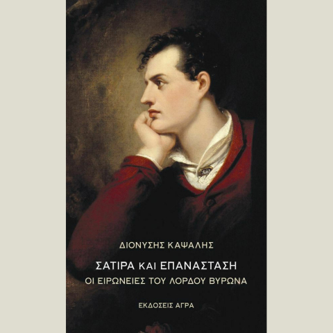 Διονύσης Καψάλης, «Σάτιρα και Επανάσταση - Οι ειρωνείες του Λόρδου Βύρωνα» (Άγρα)