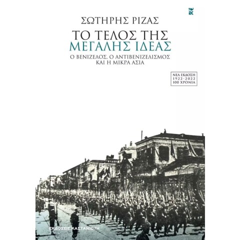 Σωτήρης Ριζάς, «Το τέλος της μεγάλης ιδέας - Ο Βενιζέλος, ο αντιβενιζελισμός και η Μικρά Ασία» (Καστανιώτης)