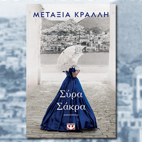 Μεταξία Κράλλη, «Σύρα Σάκρα» (Ψυχογιός)