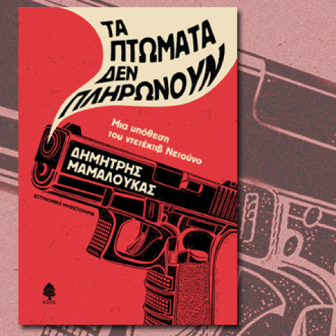 Δημήτρης Μαμαλούκας, «Τα πτώματα δεν πληρώνουν» (Κέδρος)