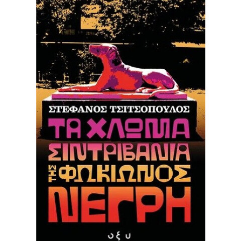Στέφανος Τσιτσόπουλος, «Τα χλωμά σιντριβάνια της Φωκίωνος Νέγρη» (Οξύ)