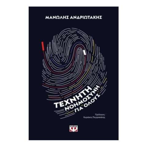 Μανώλης Ανδριωτάκης, «Τεχνητή νοημοσύνη για όλους» (Ψυχογιός)