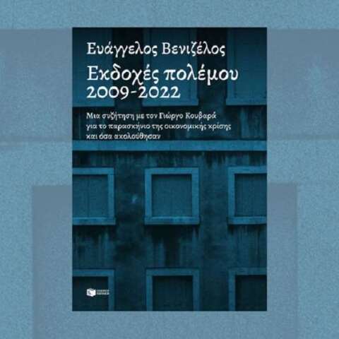 Ευάγγελος Βενιζέλος «Εκδοχές πολέμου 2009-2022»  (Πατάκης)