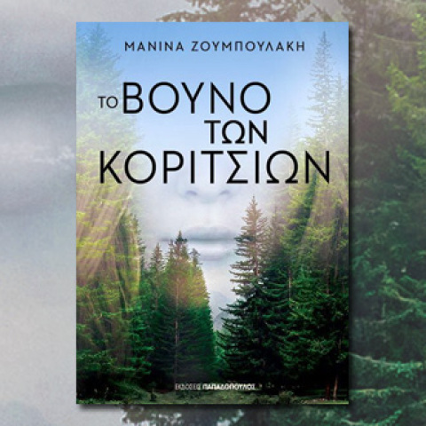 Μανίνα Ζουμπουλάκη, «Βουνό των κοριτσιών» (Παπαδόπουλος)