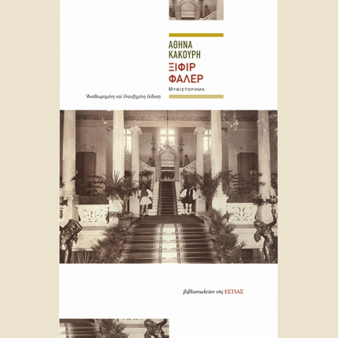 Αθηνά Κακούρη, «Ξιφίρ Φαλέρ» (Εστία)