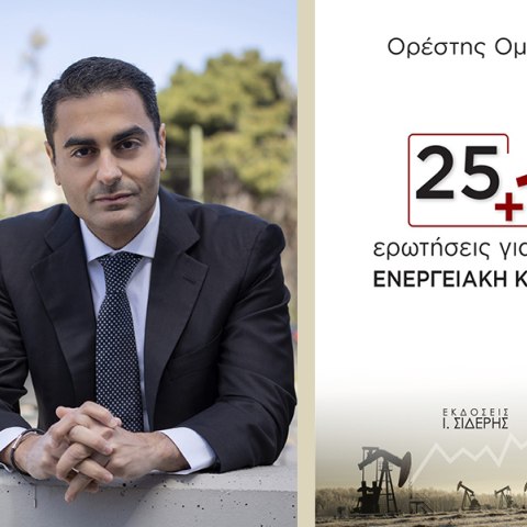 «25 + 1 ερωτήσεις για την ενεργειακή κρίση» του Ορέστη Ομράν - Εκδόσεις Ι.Σιδέρης