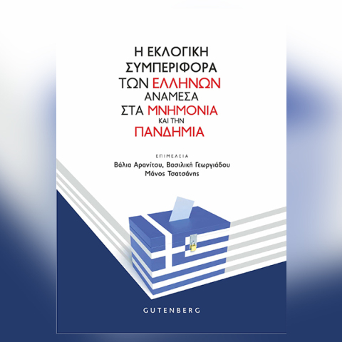 «Η εκλογική συμπεριφορά των Ελλήνων ανάμεσα στα μνημόνια και την πανδημία»