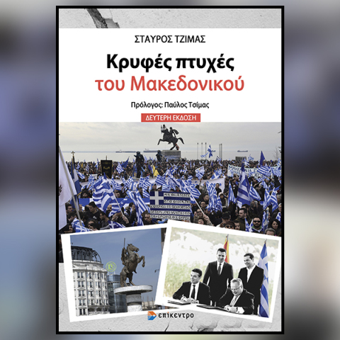 «Κρυφές πτυχές του Μακεδονικού» του Σταύρου Τζίμα