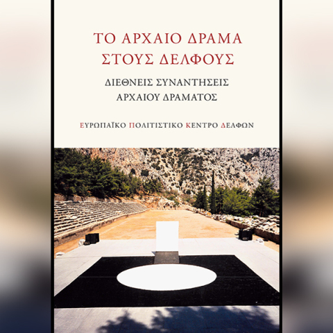 Το αρχαίο δράμα στους Δελφούς – Διεθνείς Συναντήσεις Αρχαίου Δράματος