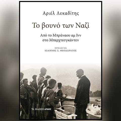 Αριέλ Λεκαδίτης, «Το βουνό των Ναζί»