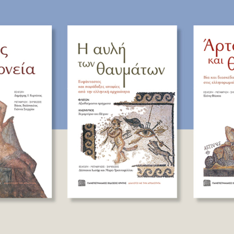 Βία, έρωτας και παράδοξα στον ελληνικό και ρωμαϊκό κόσμο. Αναγνώσεις από τους πρόσφατους τόμους της σειράς «Διάλογοι με την αρχαιότητα»