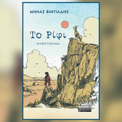 «Το Ρίφι» του Μηνά Βιντιάδη