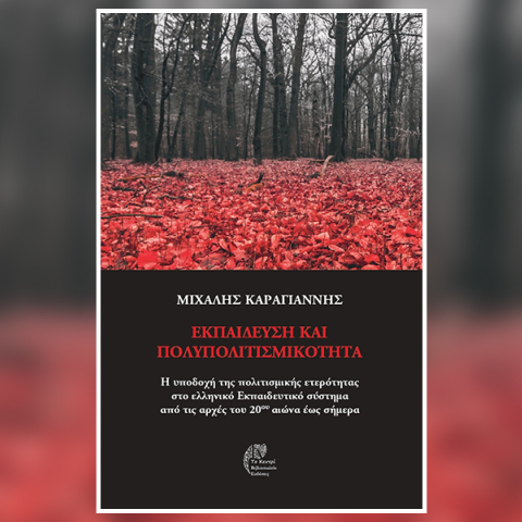 «Εκπαίδευση και Πολυπολιτισμικότητα» του Μιχάλη Καραγιάννη