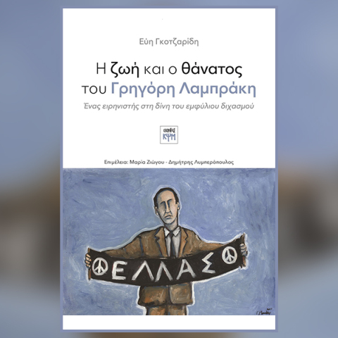 «Η ζωή και ο θάνατος του Γρηγόρη Λαμπράκη» της Εύης Γκοτζαρίδη