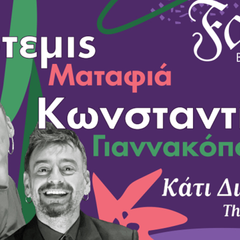 «Κάτι Δικά μας» με την Άρτεμις Ματαφιά και τον Κωνσταντίνο Γιαννακόπουλο στο Faust