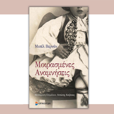 «Μοιρασμένες aναμνήσεις» της Μισέλ Βερνάν