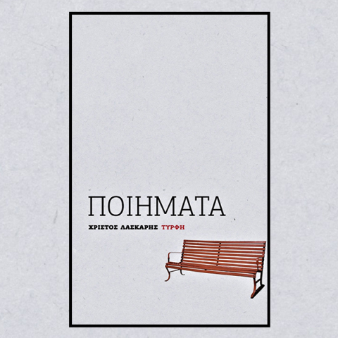 «Ποιήματα» του Χρίστου Λάσκαρη