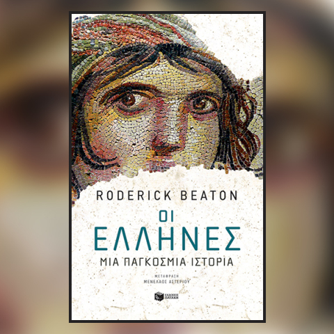 H Ελληνική Ένωση Επιχειρηματιών φιλοξενεί τον καθηγητή και συγγραφέα Roderick Beaton