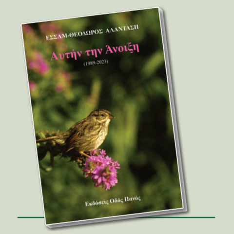 «Αυτήν την άνοιξη (1989 – 2023)» του Εσσάμ Θεόδωρου Αλαντάση