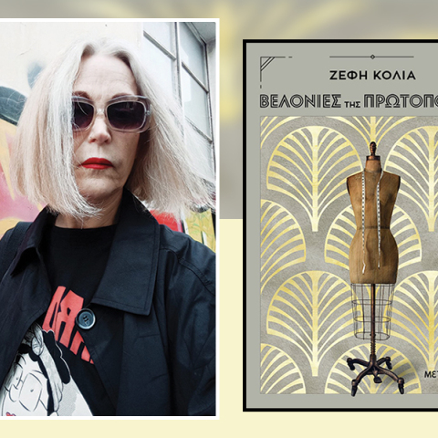 «Βελονιές της πρωτοπορίας» της Ζέφης Κόλια: Παρουσίαση του βιβλίου