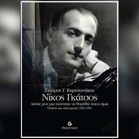 Νίκος Γκάτσος - Δώσε μου μια ταυτότητα να θυμηθώ ποιος είμαι: Ποίηση και Στιχουργική 1931-1991