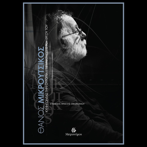 «Θάνος Μικρούτσικος - Κυνηγώντας την ουτοπία: 16 αναγνώσεις του έργου του»