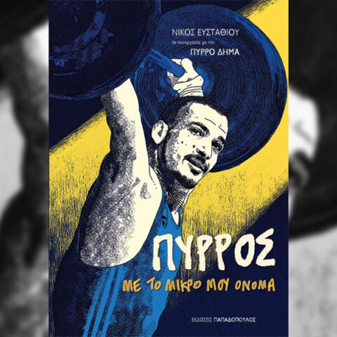 «Πύρρος, με το μικρό μου όνομα»