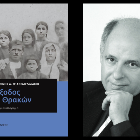 «Η Έξοδος των Θρακών» του Κωνσταντίνου Α. Τριανταφυλλάκη