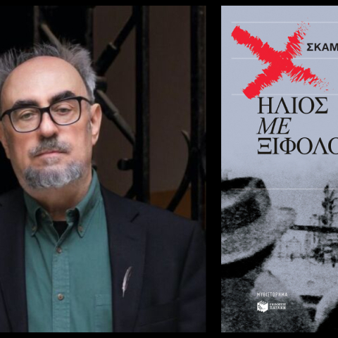 «Ήλιος με ξιφολόγχες» του Γιώργου Σκαμπαρδώνη: Παρουσίαση του βιβλίου